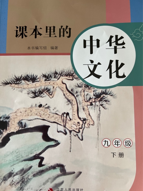 課本里的中華文化九年級(jí)下冊(cè)