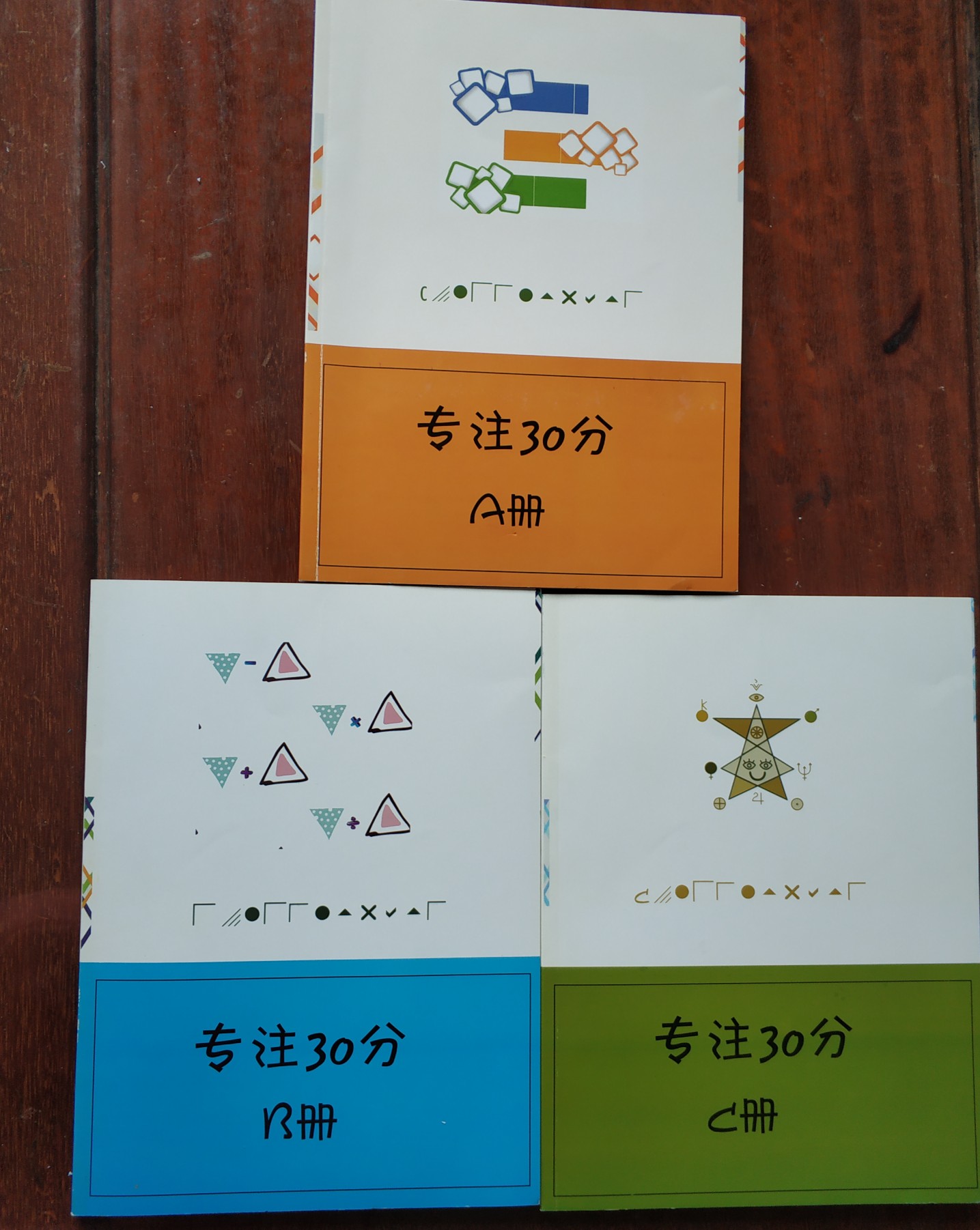 专注30分 A B C