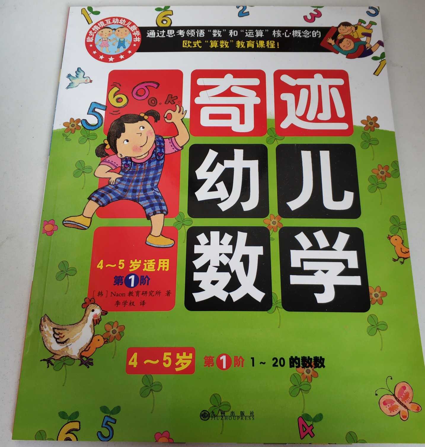 4-5歲 奇跡幼兒數(shù)學1