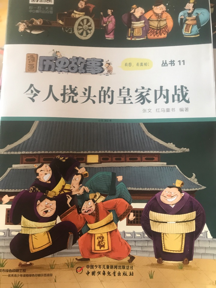 漫畫歷史故事29: 令人撓頭的皇家內(nèi)戰(zhàn)