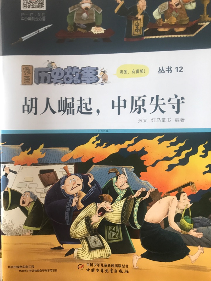 漫畫(huà)歷史故事30: 胡人崛起, 中原失守