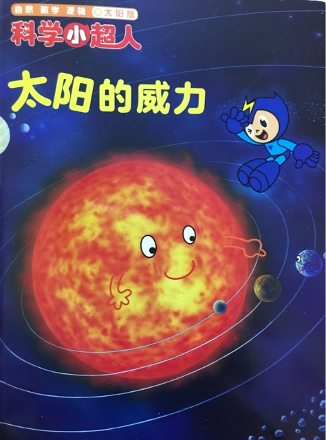 科學小超人太陽的威力