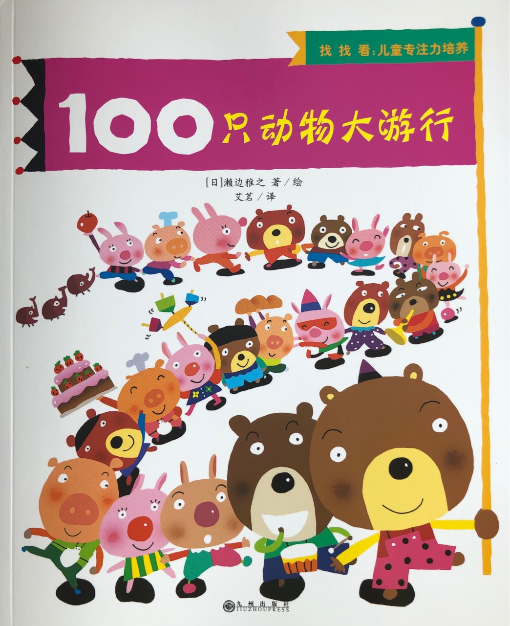 100只動(dòng)物大游行