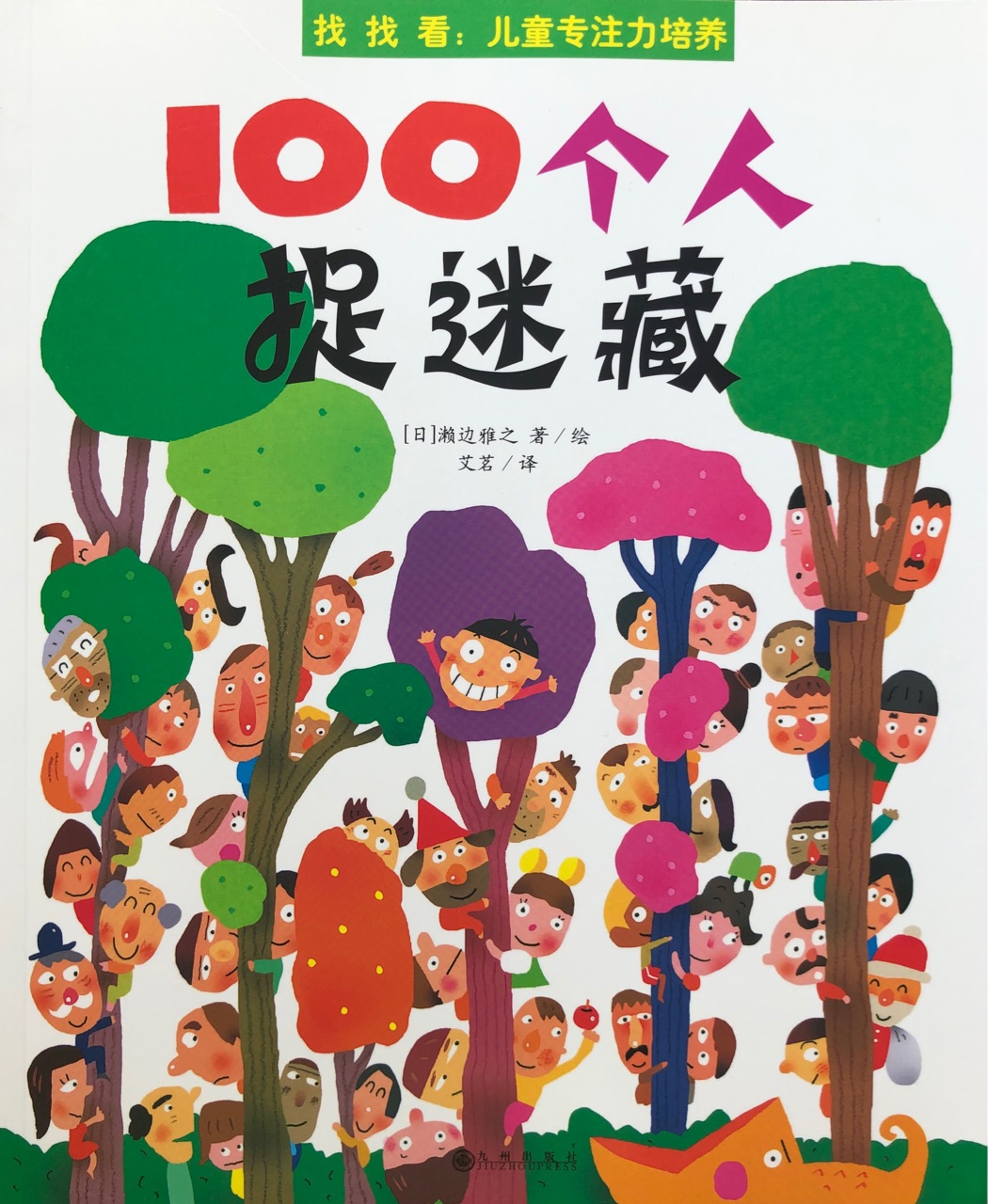 100個(gè)人捉迷藏