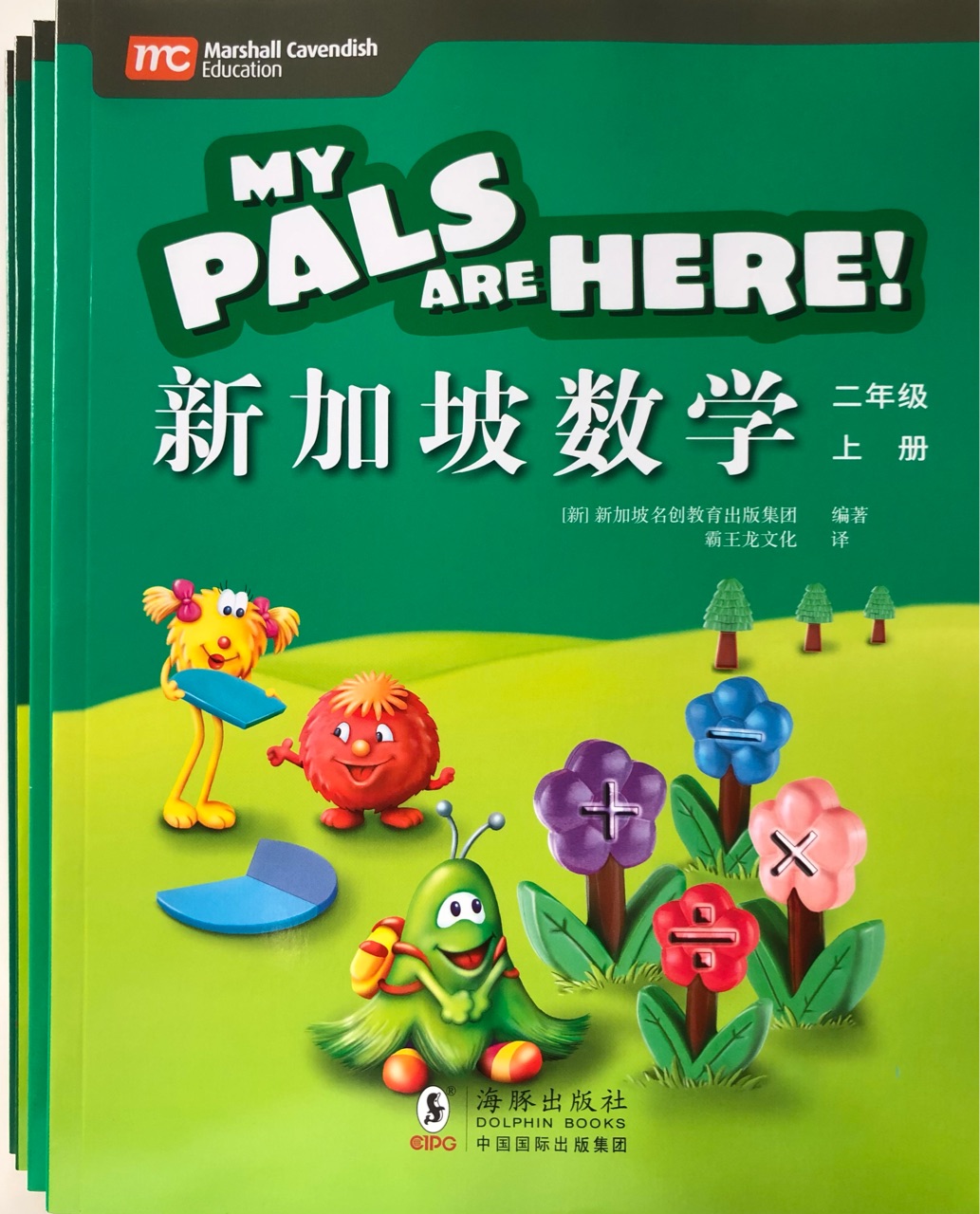 新加坡數(shù)學(xué)·二年級 上下冊 教材&練習(xí)冊 My Pals Are Here!