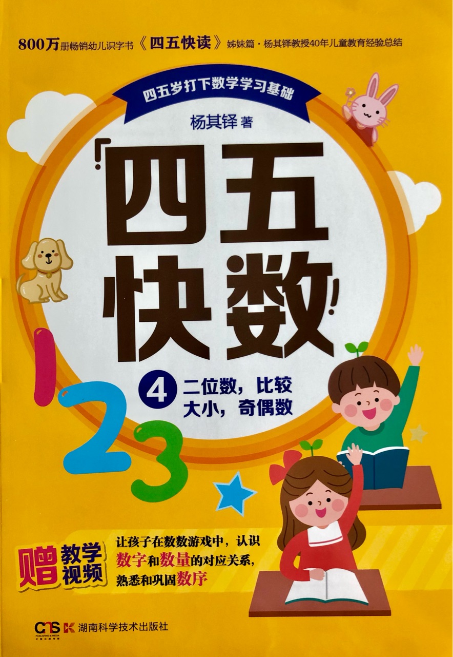 四五快數(shù)4