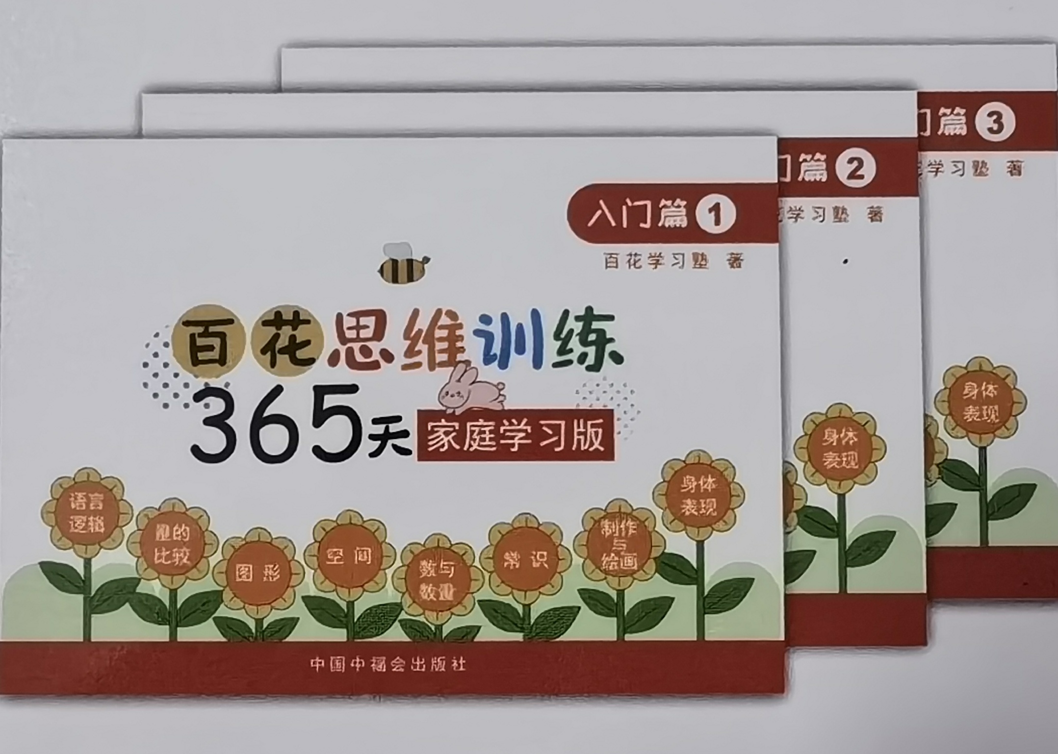 百花思維訓練365天家庭學習版  入門篇