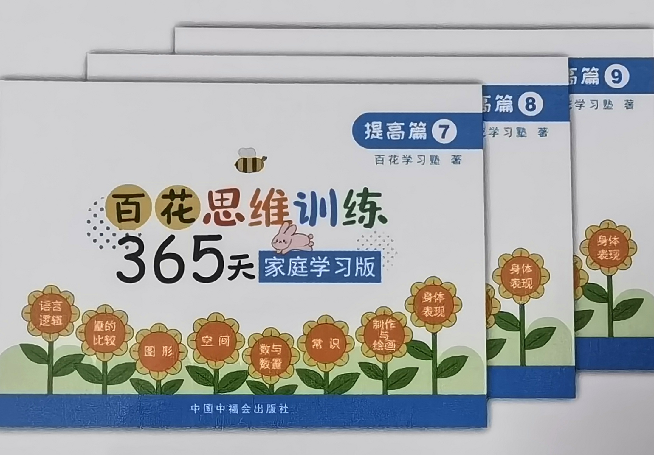 百花思維訓練365天家庭學習版: 提高篇7.8.9