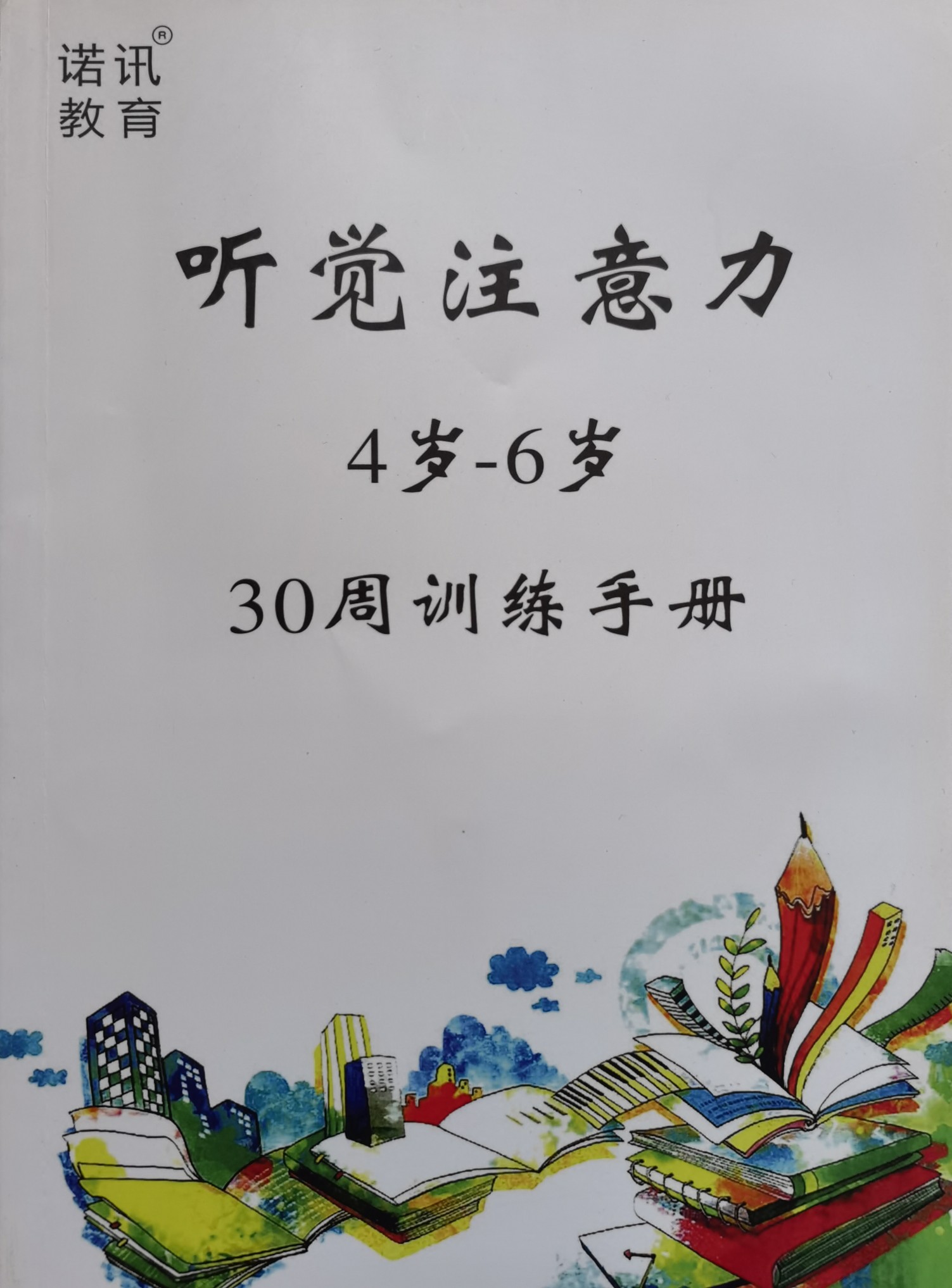 聽覺注意力 4歲-6歲 30周訓(xùn)練手冊