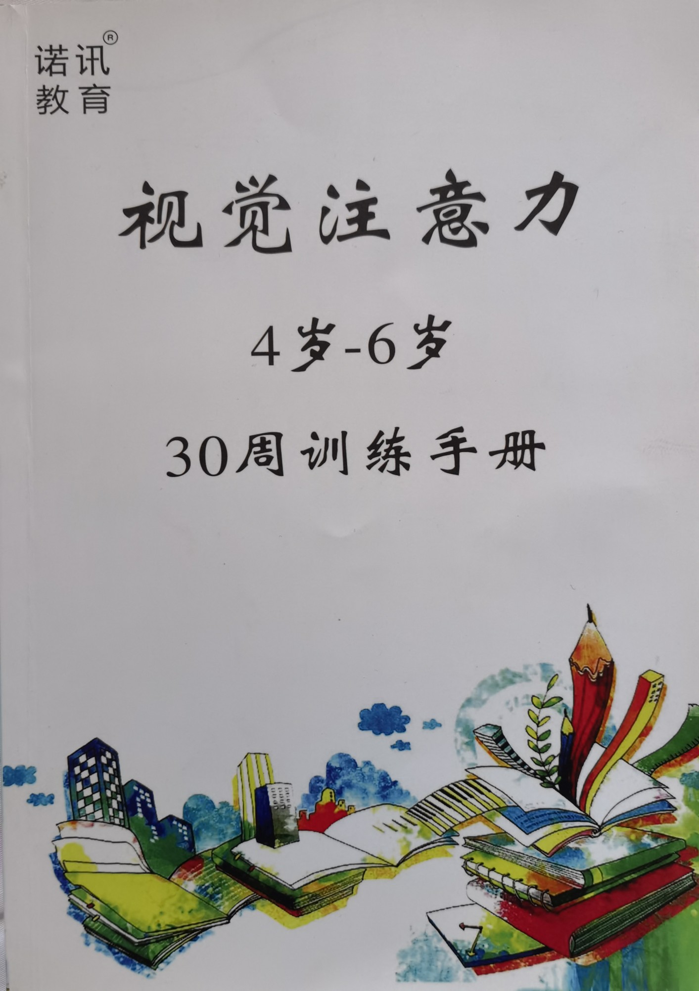 視覺注意力 4歲-6歲 30周訓(xùn)練手冊