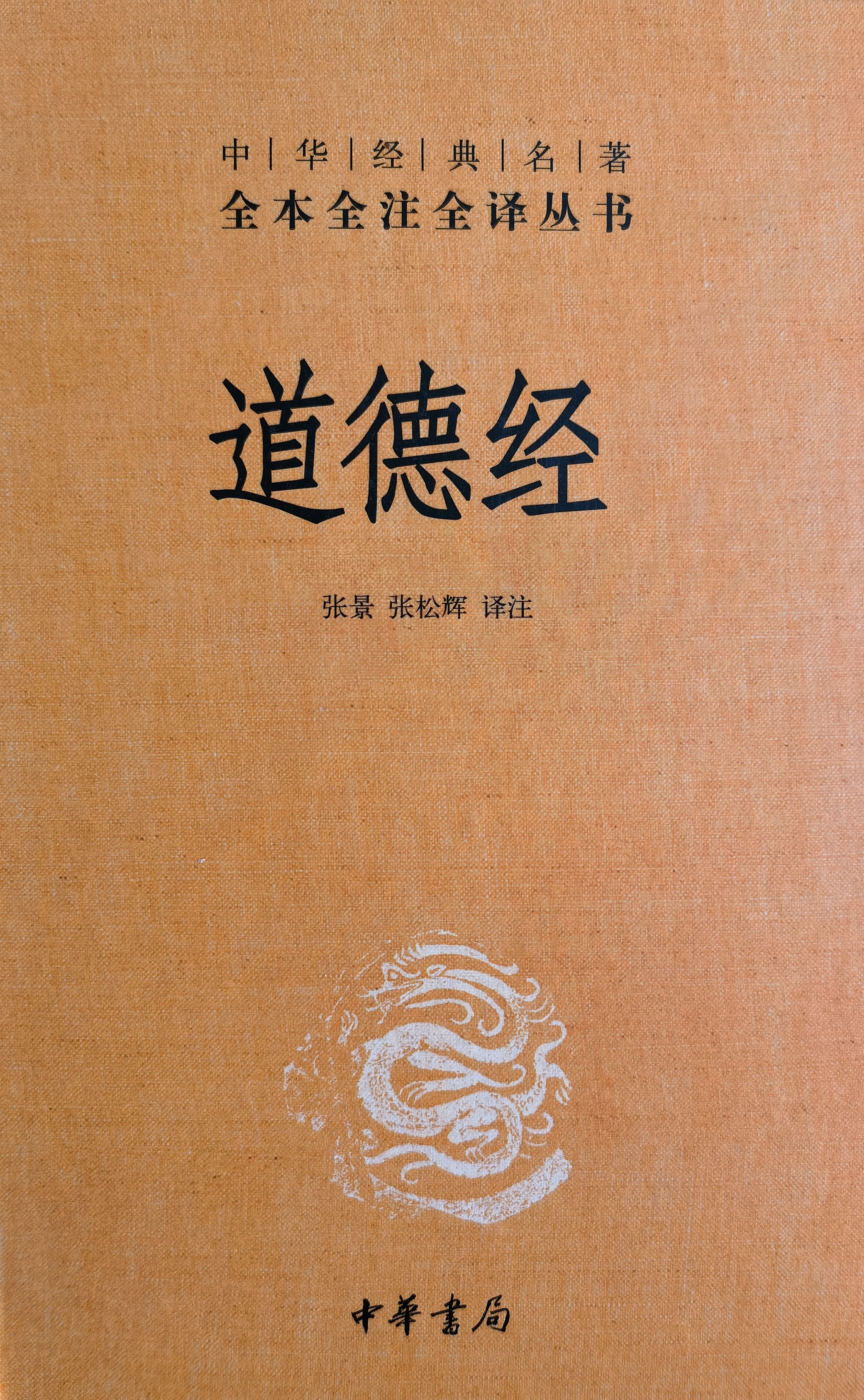 道德經(jīng)