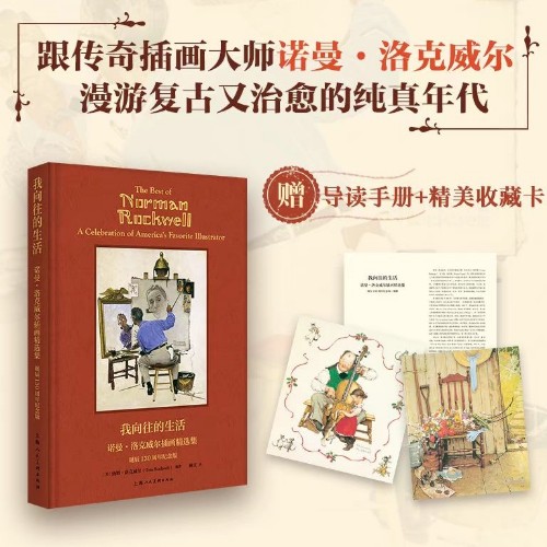 我向往的生活  諾曼·洛克威爾插畫精選集 誕辰130周年
