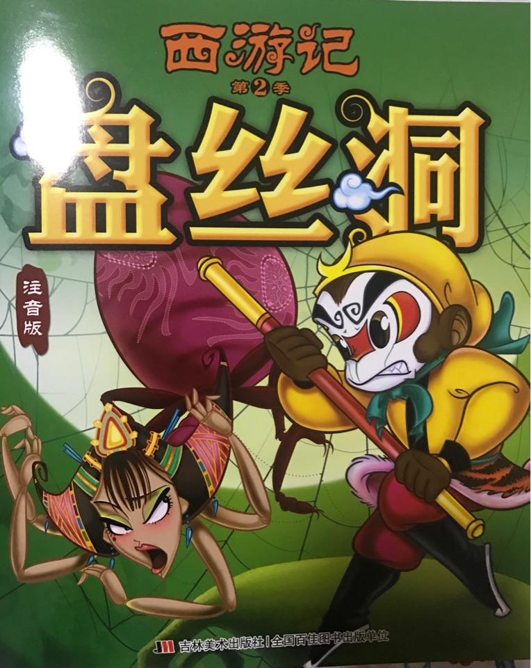 西游記注音版第2季 盤絲洞