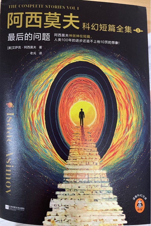 阿西莫夫科幻短篇全集