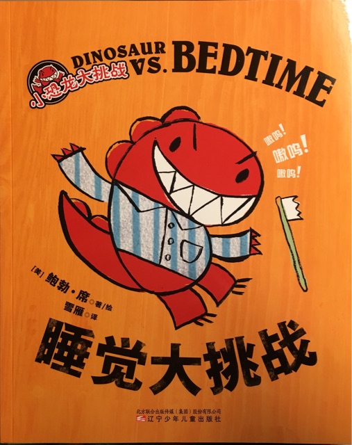 Dinosaur vs. bedtime (睡覺大挑戰(zhàn))