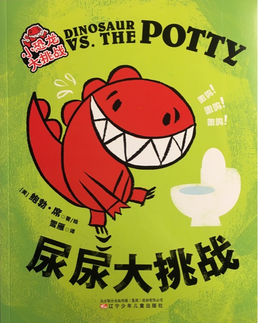 Dinosaur vs. the potty(尿尿大挑戰(zhàn))