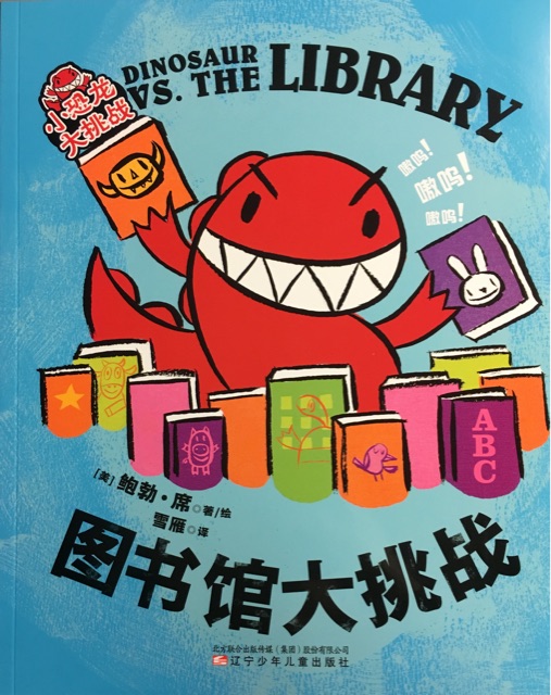 Dinosaur vs. the library(圖書(shū)館大挑戰(zhàn))