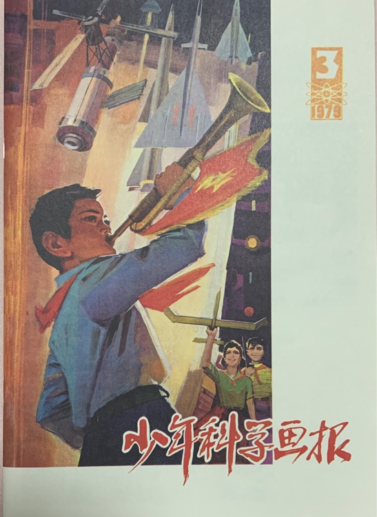 少年科學(xué)畫報1979-3