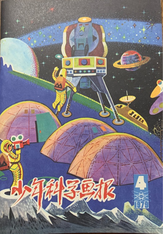 少年科學(xué)畫報1979-4