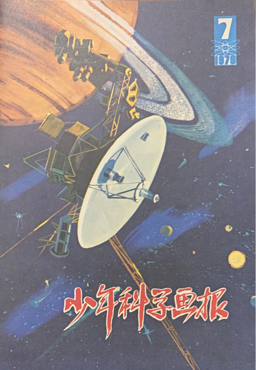 少年科學(xué)畫報1979-7