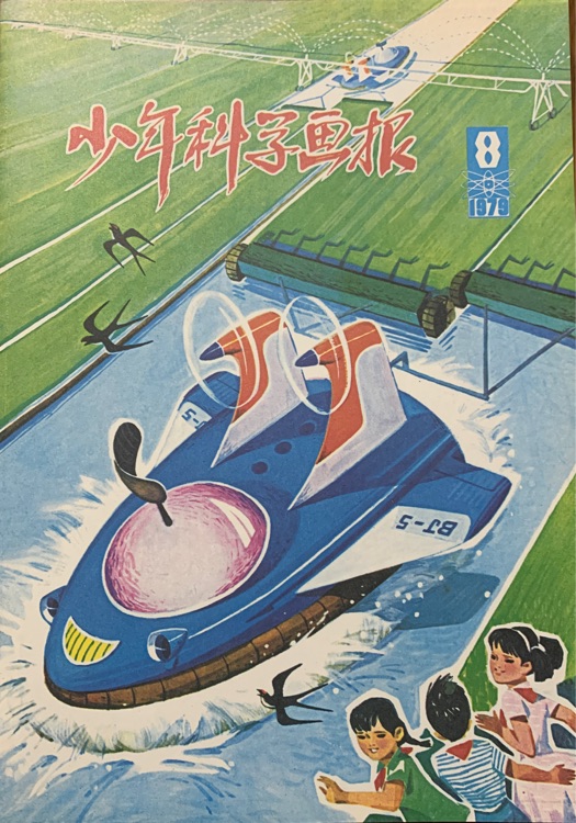 少年科學(xué)畫報1979-8