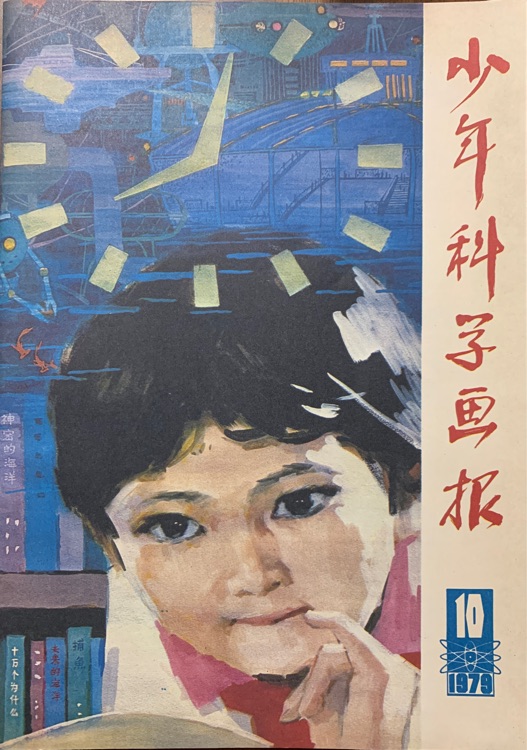 少年科學(xué)畫報1979-10