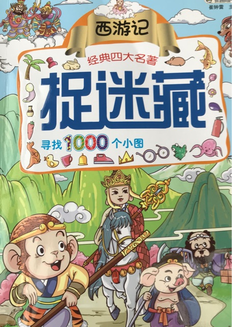 西游記捉迷藏