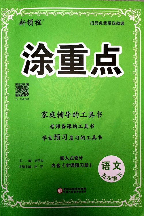 2022春 新領(lǐng)程涂重點(diǎn) 課堂筆記語(yǔ)文五年級(jí)下冊(cè) 預(yù)習(xí)學(xué)習(xí)筆記5年級(jí)