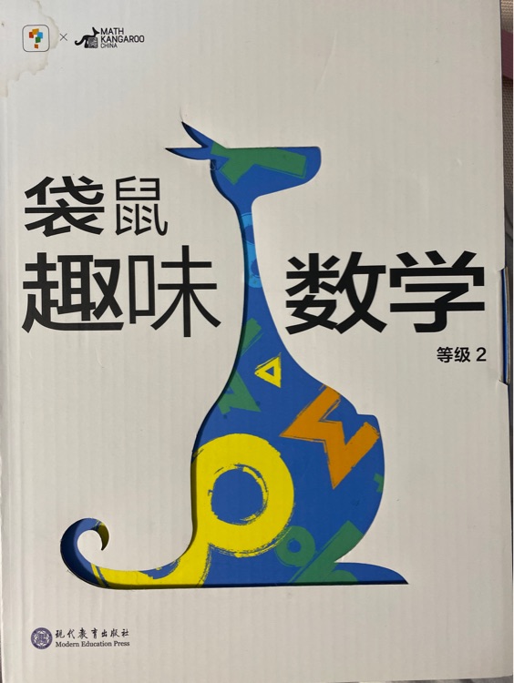 袋鼠數(shù)學(第二級)