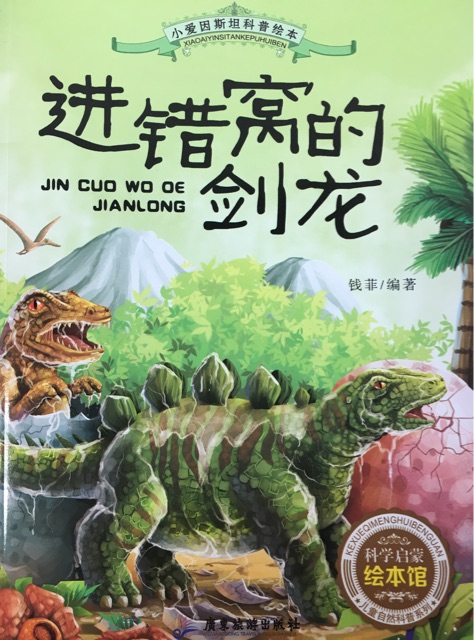 進(jìn)錯(cuò)窩的劍龍