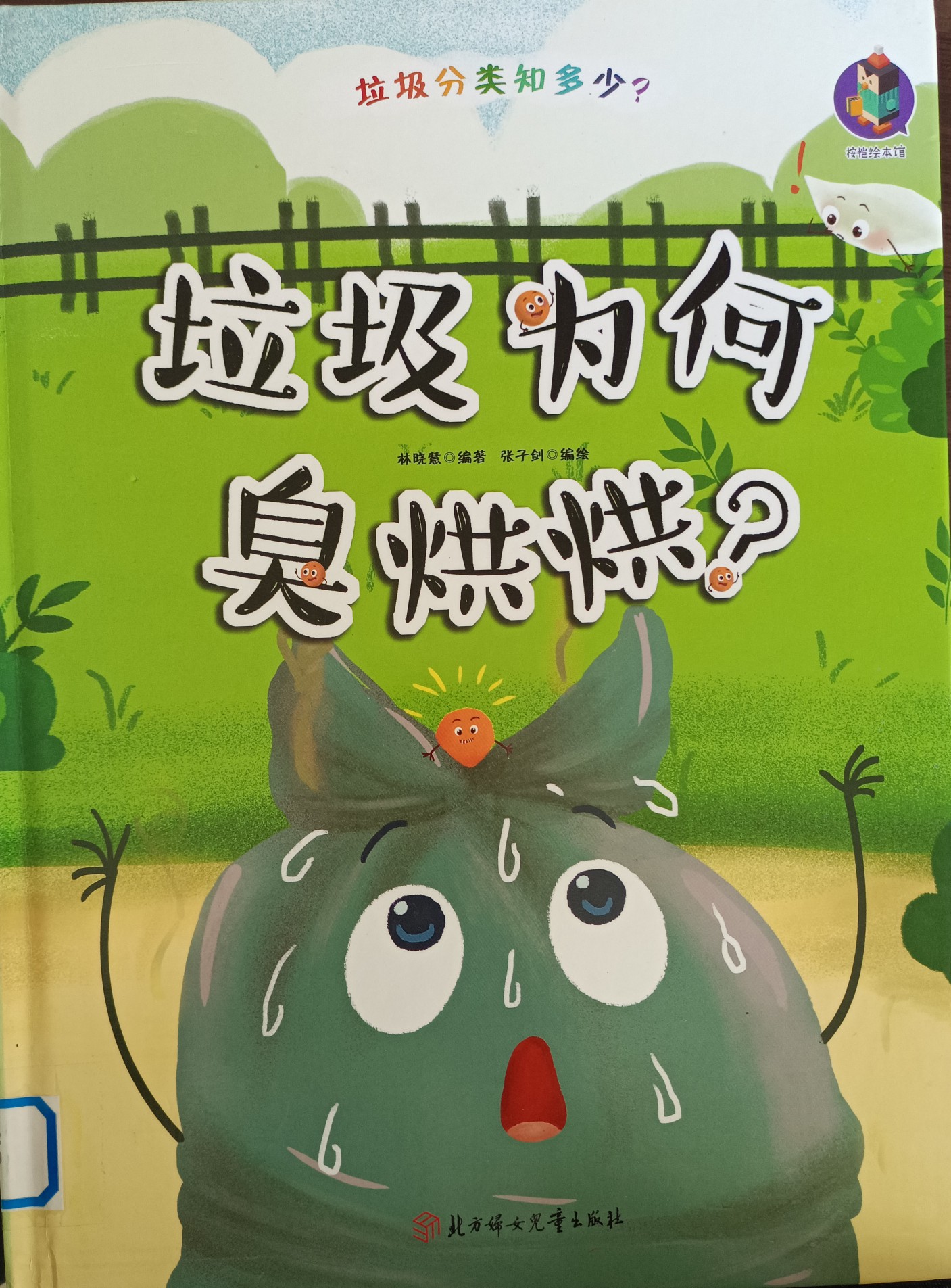 垃圾為何臭烘烘?  精裝繪本