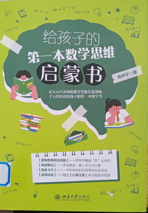 給孩子的第一本數(shù)學思維啟蒙書