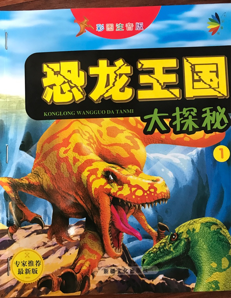 恐龍王國(guó)大探秘1