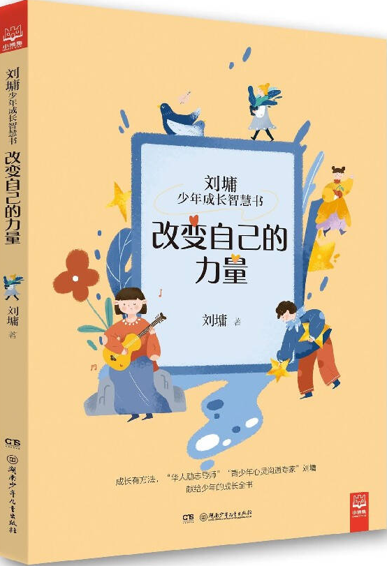 改變自己的力量/劉墉少年成長智慧書