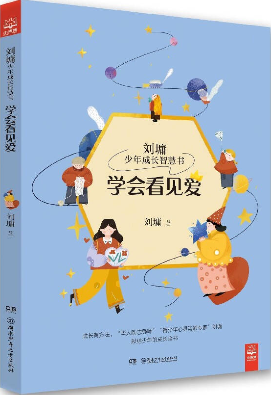 學(xué)會看見愛/劉墉少年成長智慧書