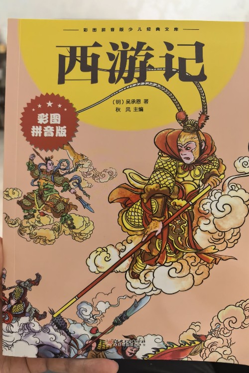 西游記(彩圖經(jīng)典典藏美繪本)/彩圖少兒經(jīng)典文庫