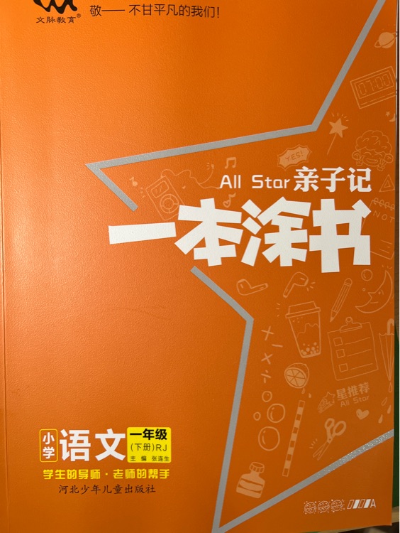 R 2021新一本涂書(shū)子記一年級(jí)下冊(cè)語(yǔ)文解析練習(xí)冊(cè)同步課本學(xué)霸筆記小學(xué)1年級(jí)下人教部編版RJ課堂完全