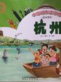 中国城市亲子游绘本系列《杭州》