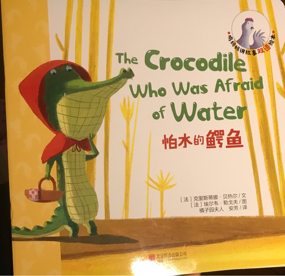 雞媽媽講故事——怕水的鱷魚