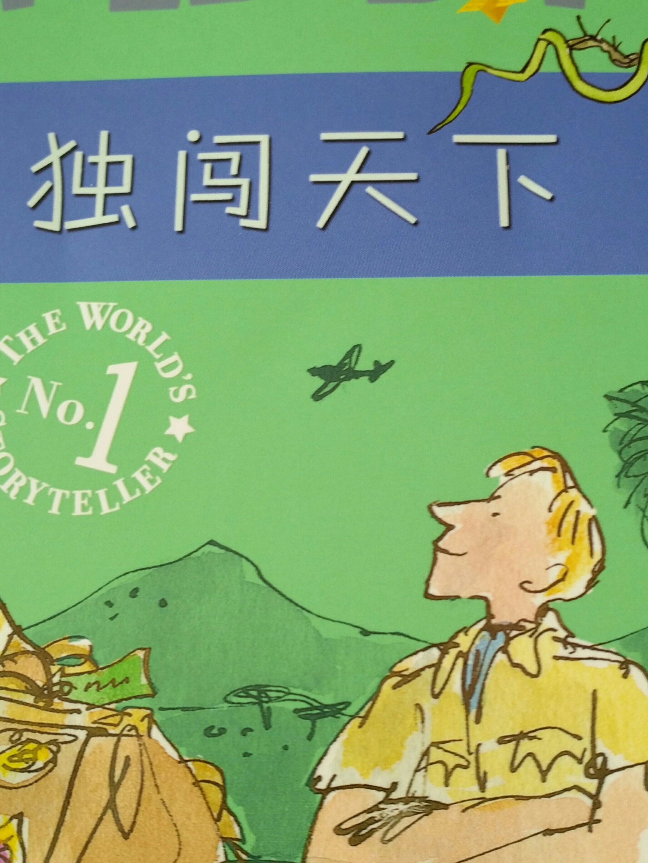 獨(dú)闖天下