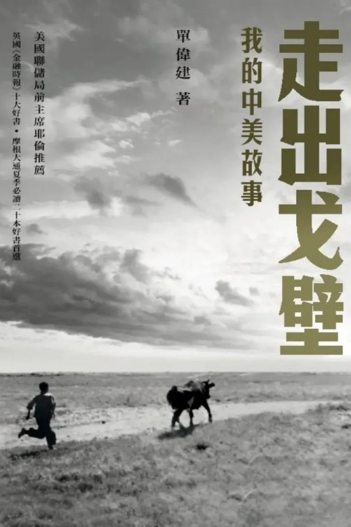 走出戈壁