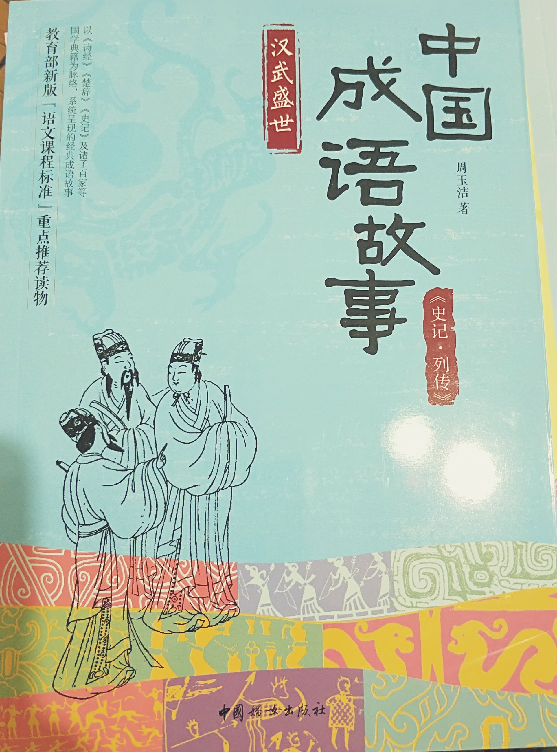 史記.列傳 漢武盛世