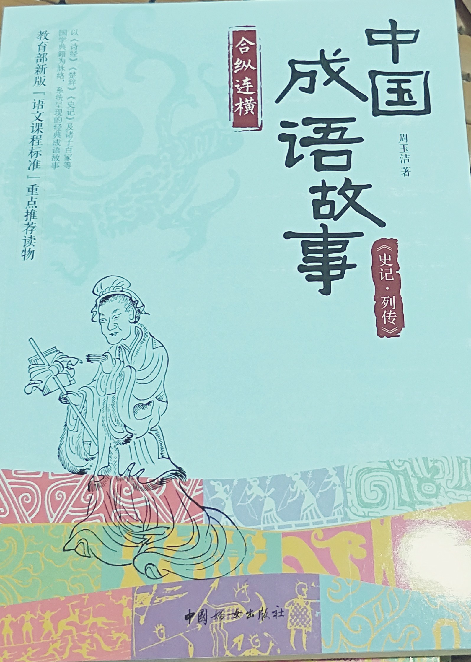 史記.列傳 合縱連橫