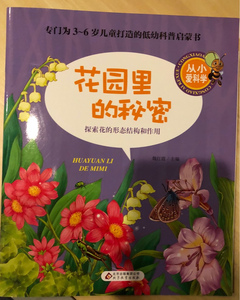 從小愛科學(xué)·花園里的秘密