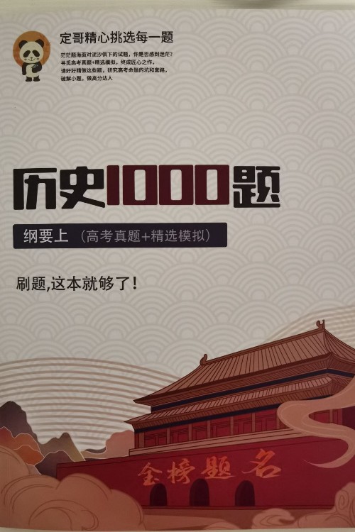 歷史1000題