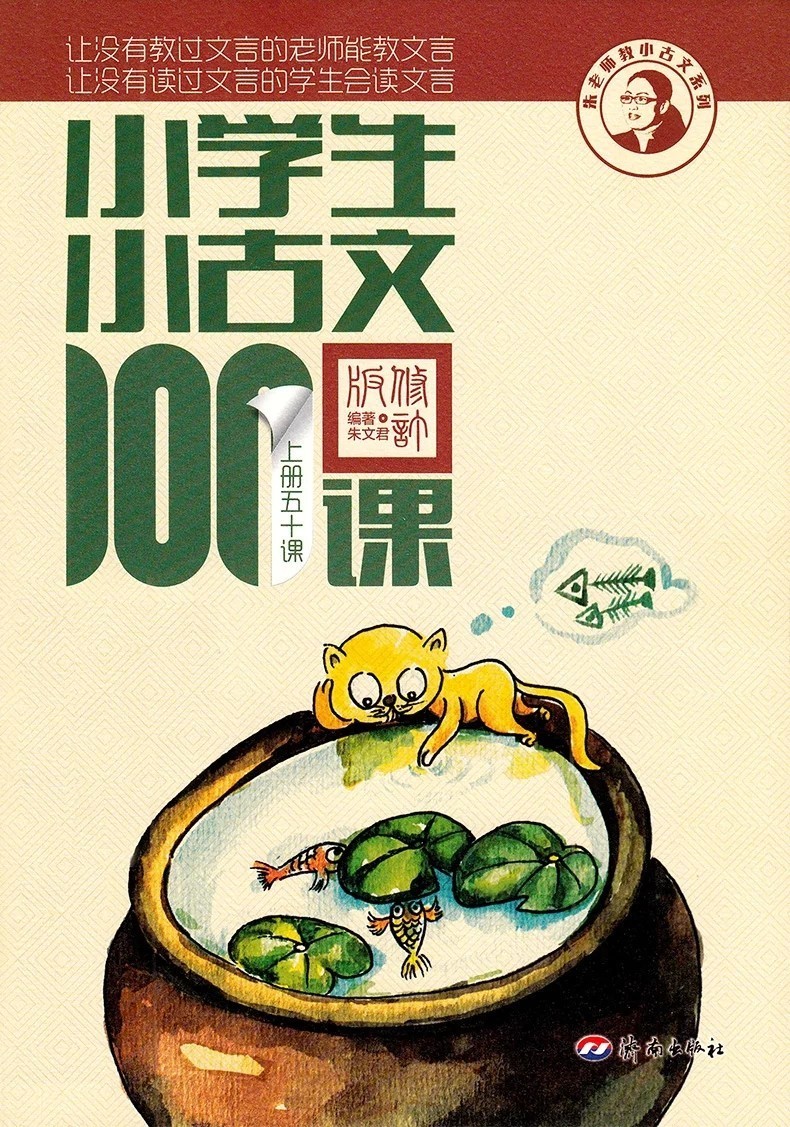 小學生小古文100課(上冊)