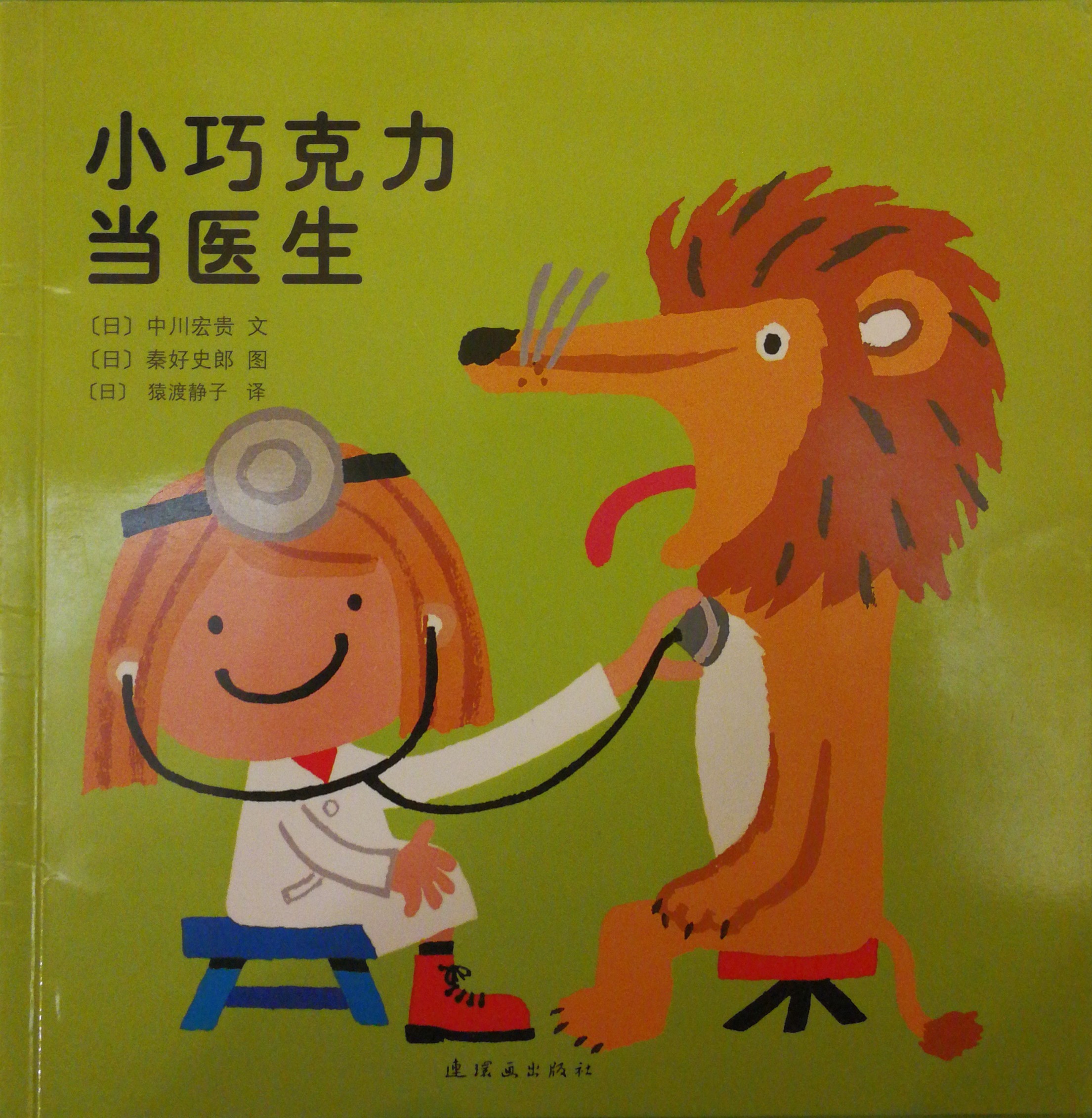 小巧克力當醫(yī)生