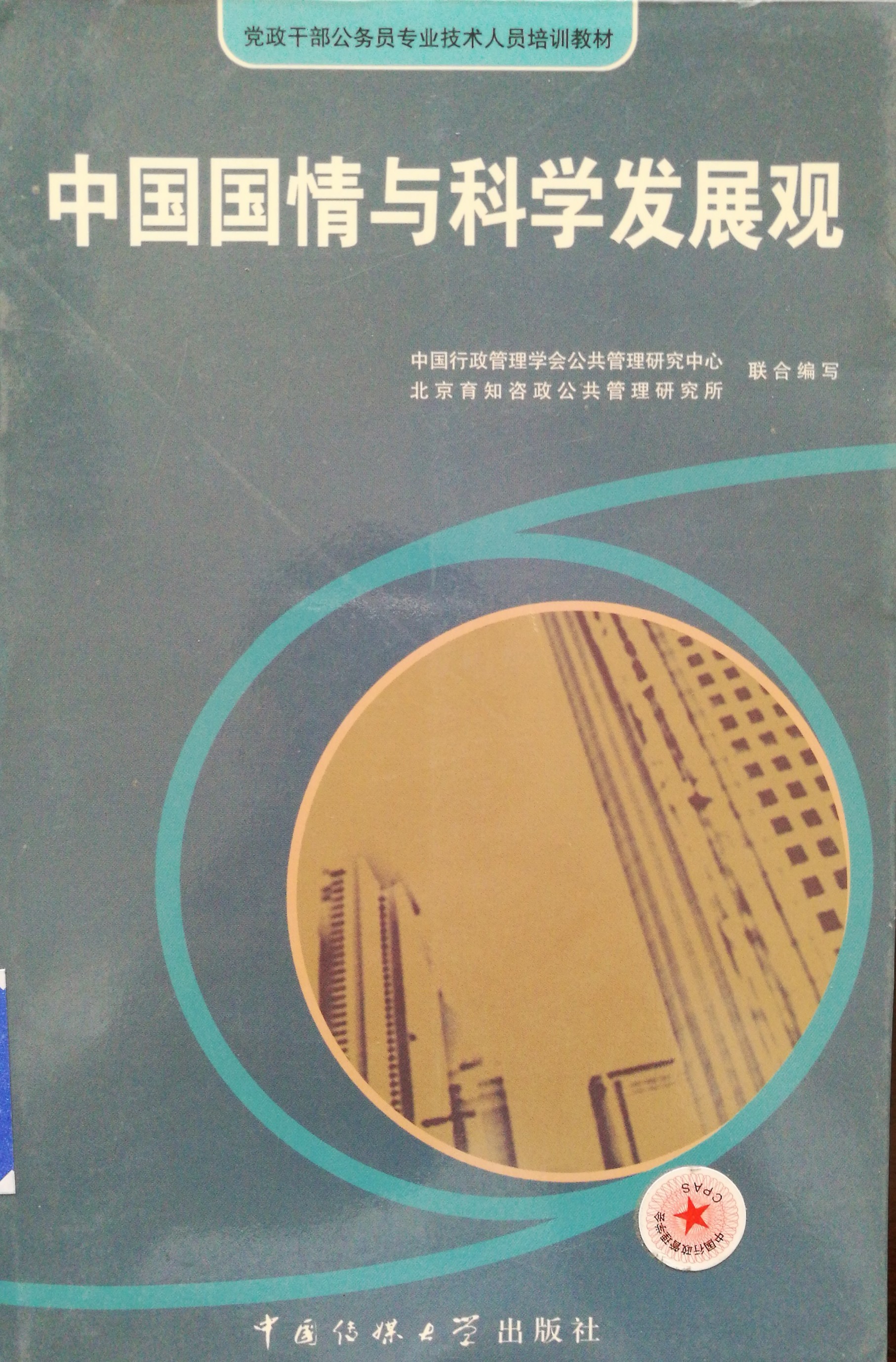 中國(guó)國(guó)情與科學(xué)發(fā)展觀