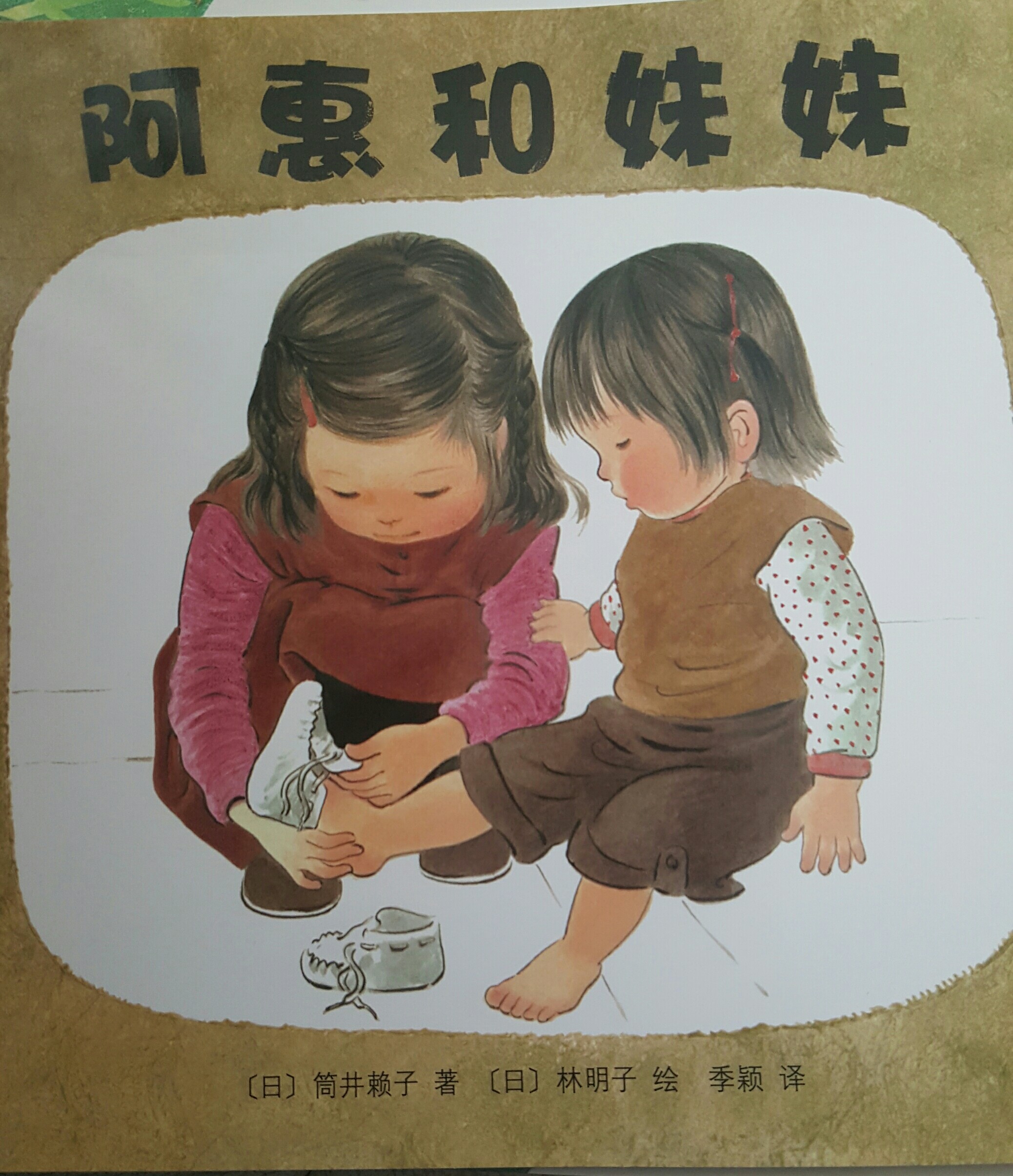 阿惠和妹妹