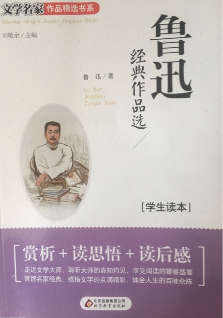 魯迅經(jīng)典作品選